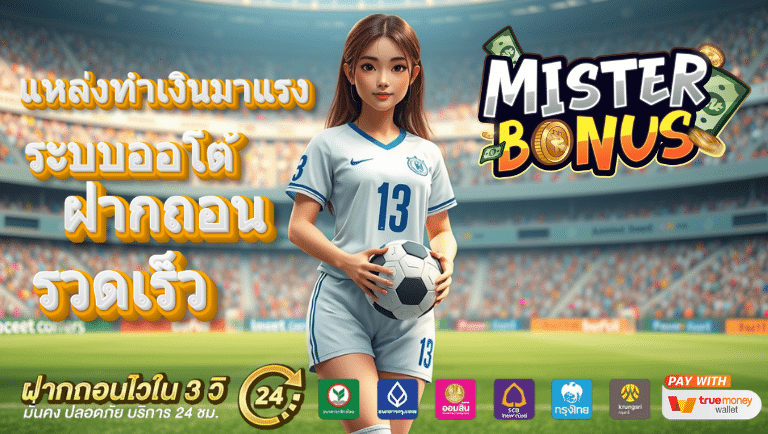 misterbonus ระบบออโต้