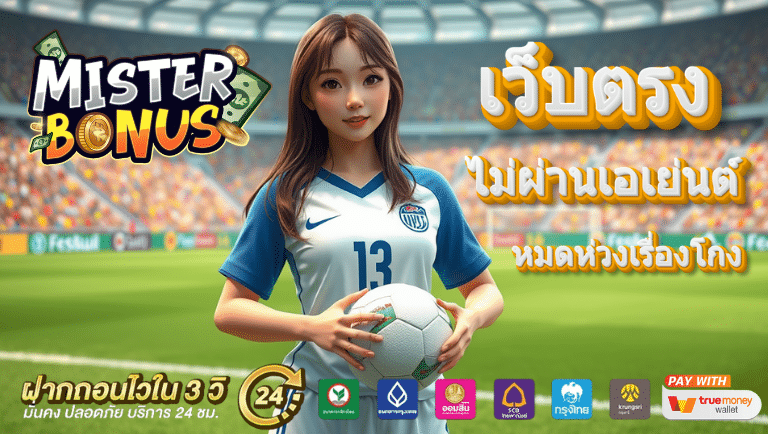 misterbonus ไม่ผ่านเอเย่นต์